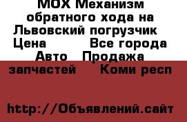 МОХ Механизм обратного хода на Львовский погрузчик › Цена ­ 100 - Все города Авто » Продажа запчастей   . Коми респ.